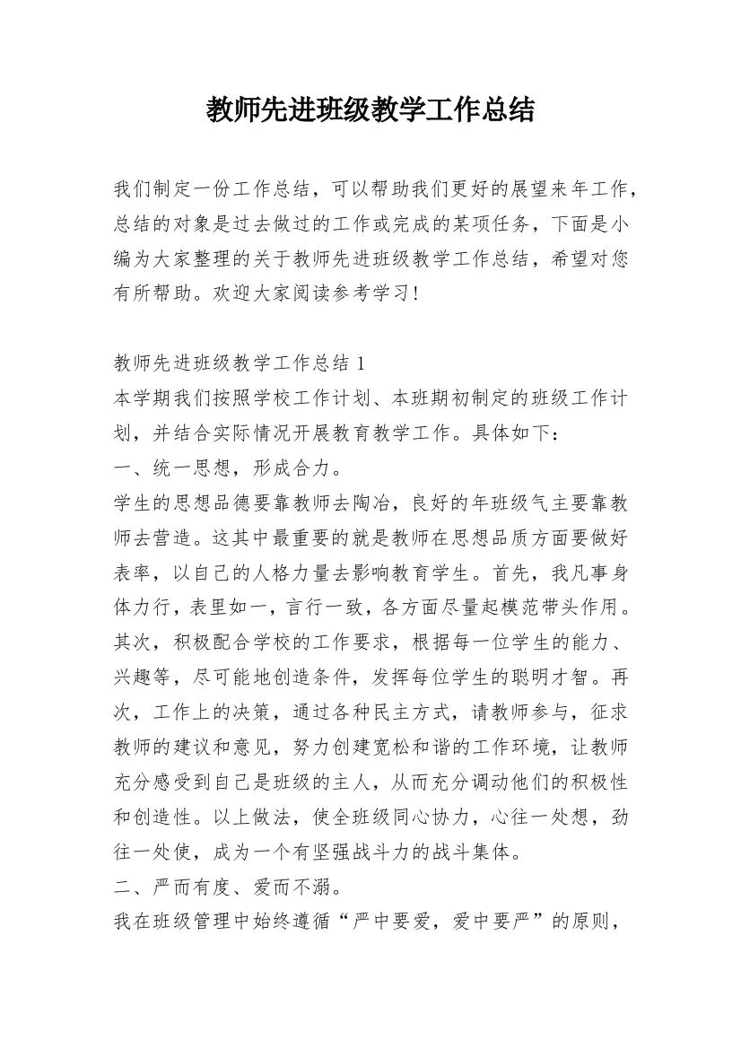 教师先进班级教学工作总结