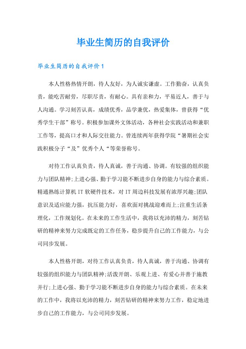 毕业生简历的自我评价