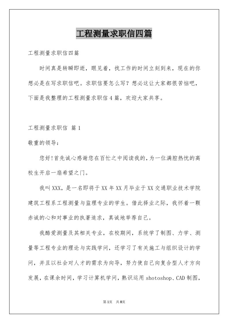 工程测量求职信四篇例文