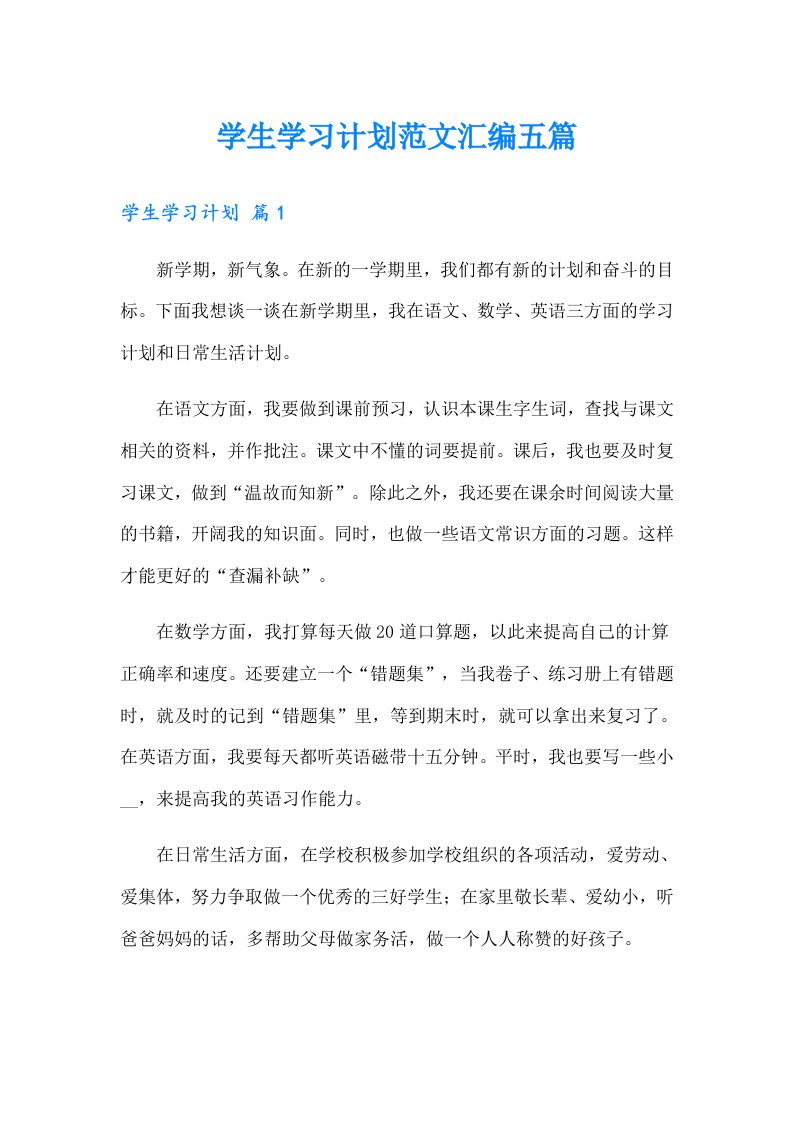 学生学习计划范文汇编五篇