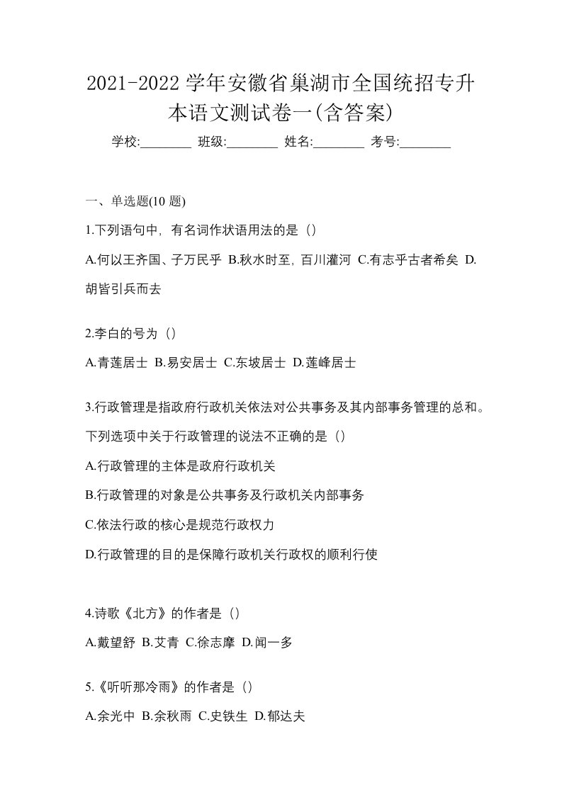 2021-2022学年安徽省巢湖市全国统招专升本语文测试卷一含答案