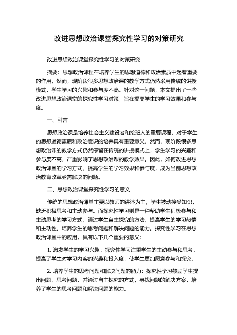 改进思想政治课堂探究性学习的对策研究