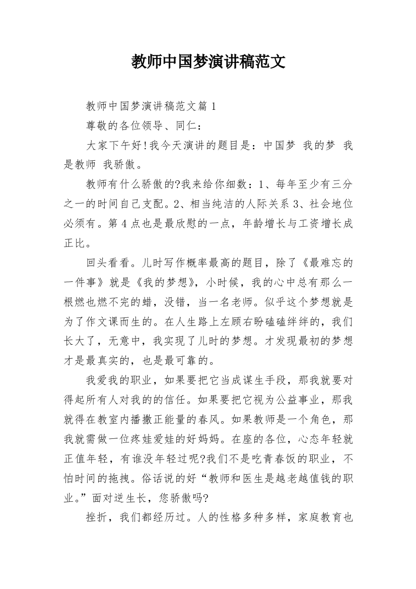 教师中国梦演讲稿范文