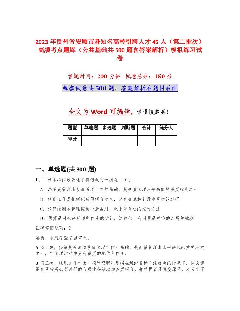 2023年贵州省安顺市赴知名高校引聘人才45人第二批次高频考点题库公共基础共500题含答案解析模拟练习试卷