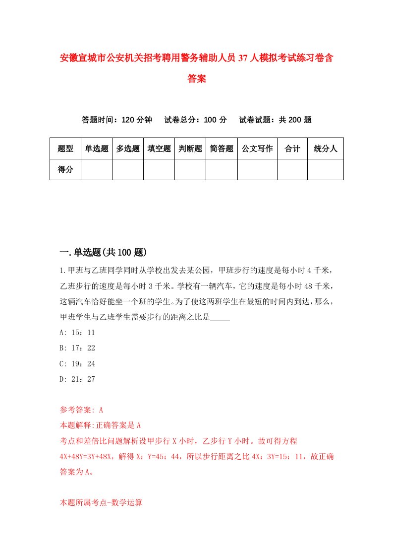 安徽宣城市公安机关招考聘用警务辅助人员37人模拟考试练习卷含答案第2次