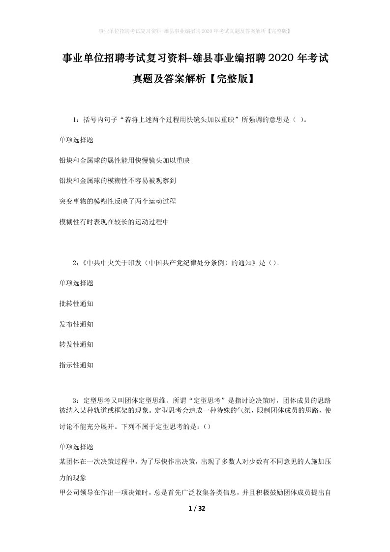 事业单位招聘考试复习资料-雄县事业编招聘2020年考试真题及答案解析完整版_1