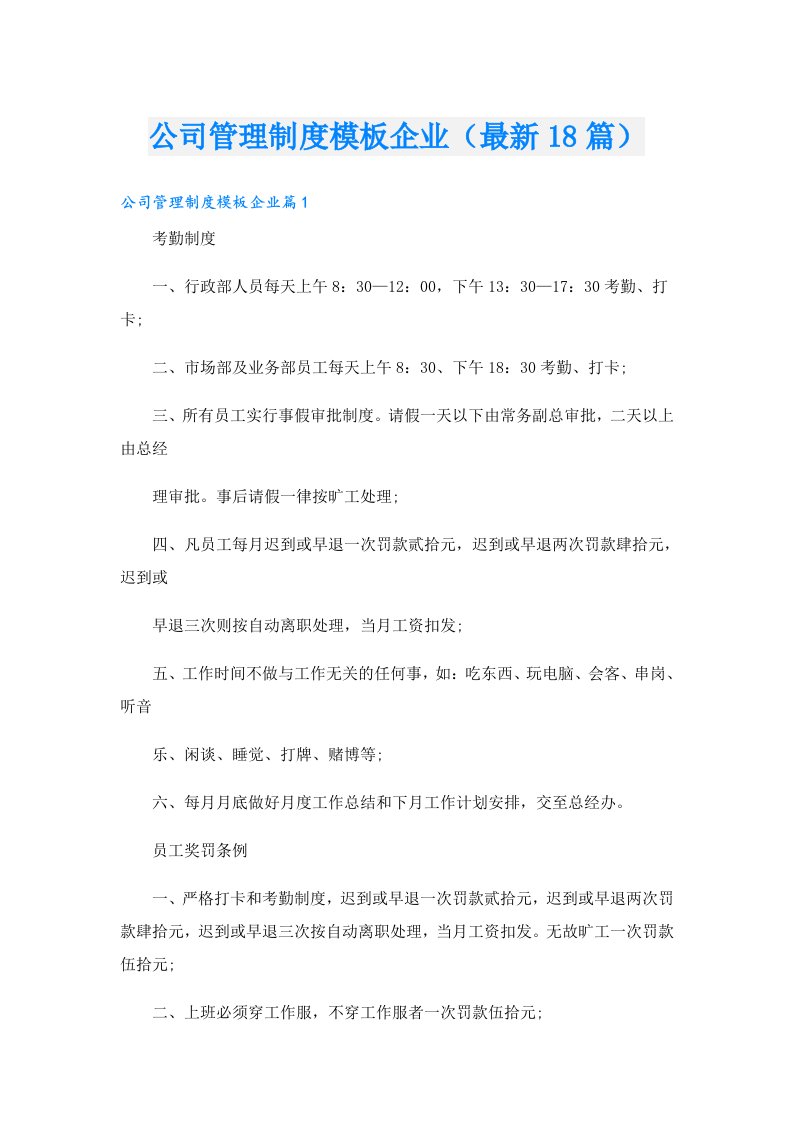 公司管理制度模板企业（最新18篇）