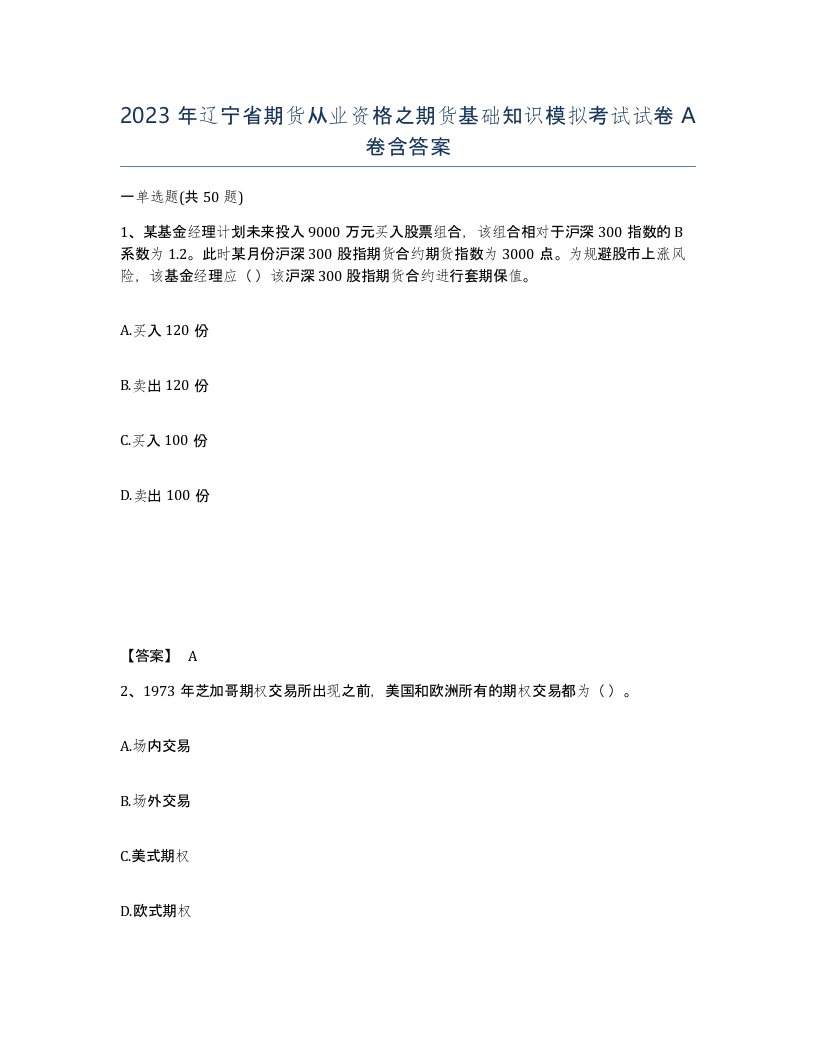 2023年辽宁省期货从业资格之期货基础知识模拟考试试卷A卷含答案