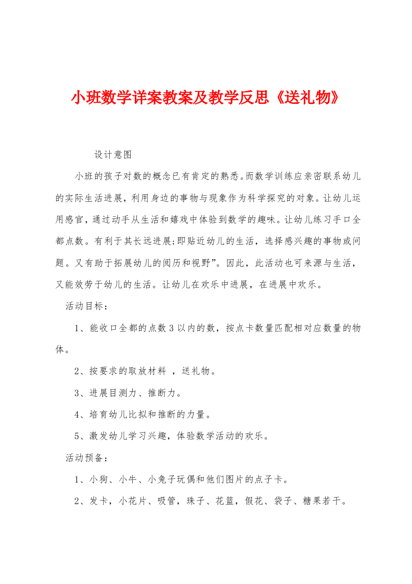 小班数学详案教案及教学反思送礼物