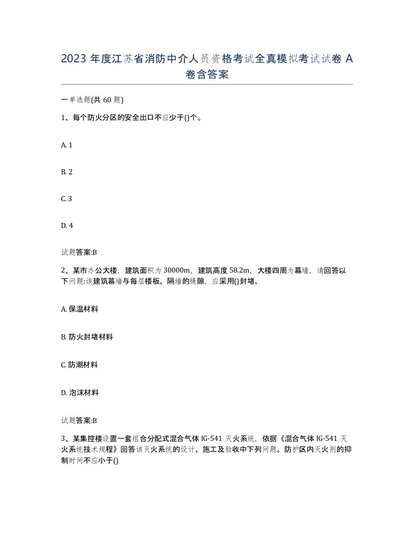 2023年度江苏省消防中介人员资格考试全真模拟考试试卷A卷含答案