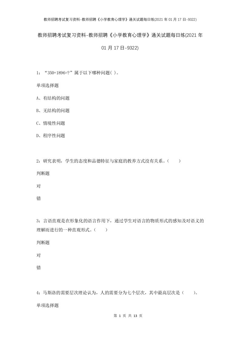 教师招聘考试复习资料-教师招聘小学教育心理学通关试题每日练2021年01月17日-9322