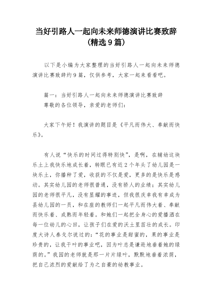 当好引路人一起向未来师德演讲比赛致辞(精选9篇)