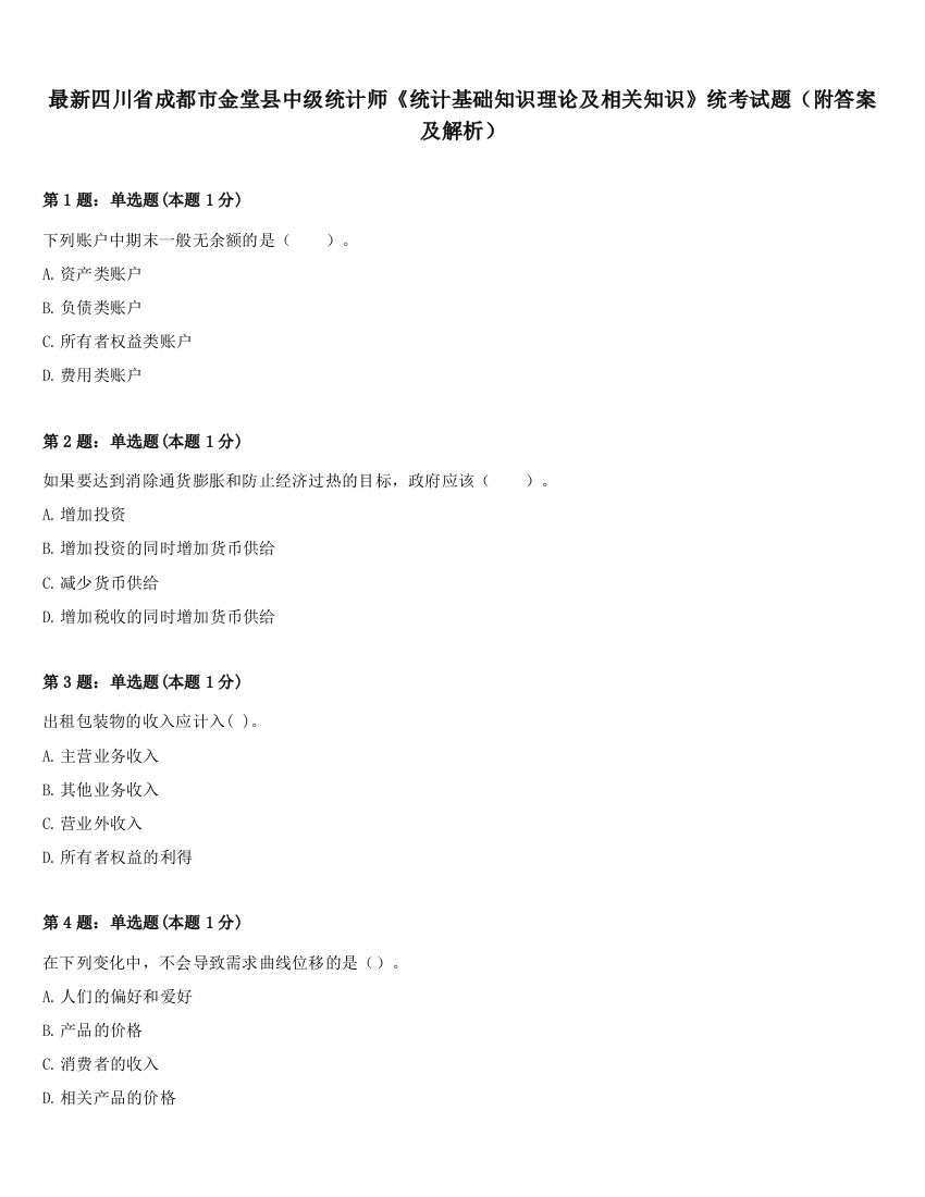 最新四川省成都市金堂县中级统计师《统计基础知识理论及相关知识》统考试题（附答案及解析）