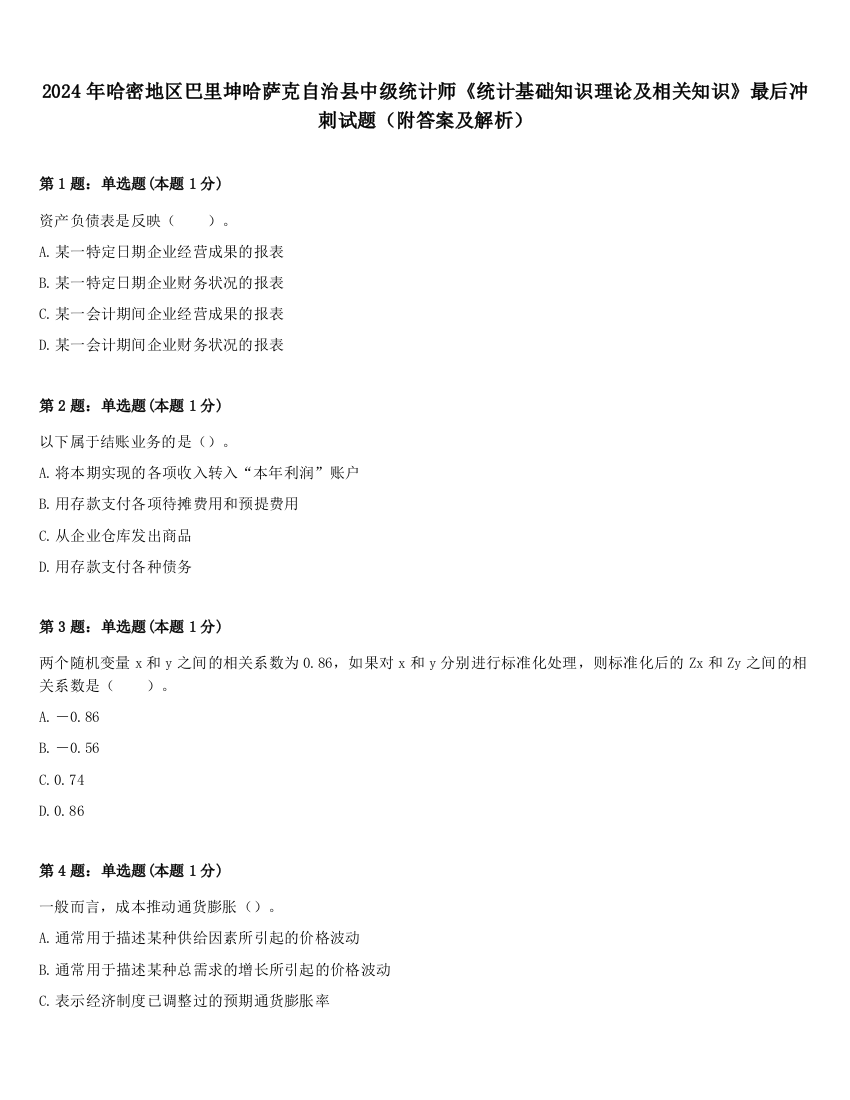 2024年哈密地区巴里坤哈萨克自治县中级统计师《统计基础知识理论及相关知识》最后冲刺试题（附答案及解析）