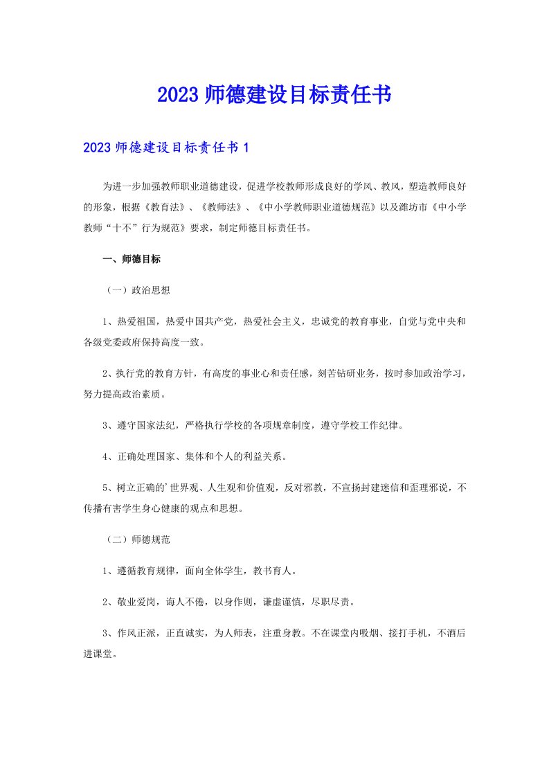 2023师德建设目标责任书