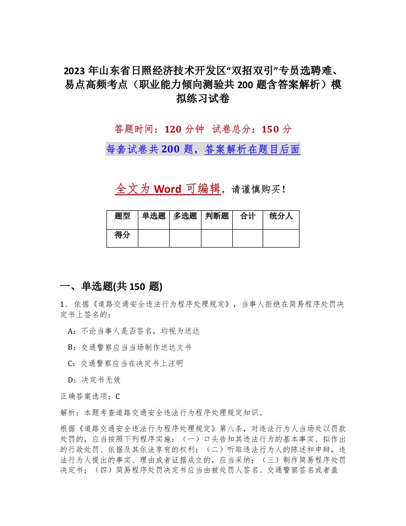 2023年山东省日照经济技术开发区双招双引专员选聘难易点高频考点职业能力倾向测验共200题含答案解析模拟练习试卷