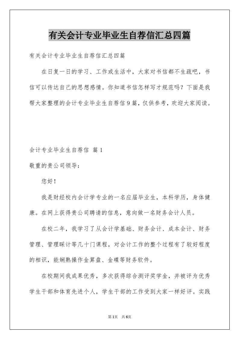 有关会计专业毕业生自荐信汇总四篇