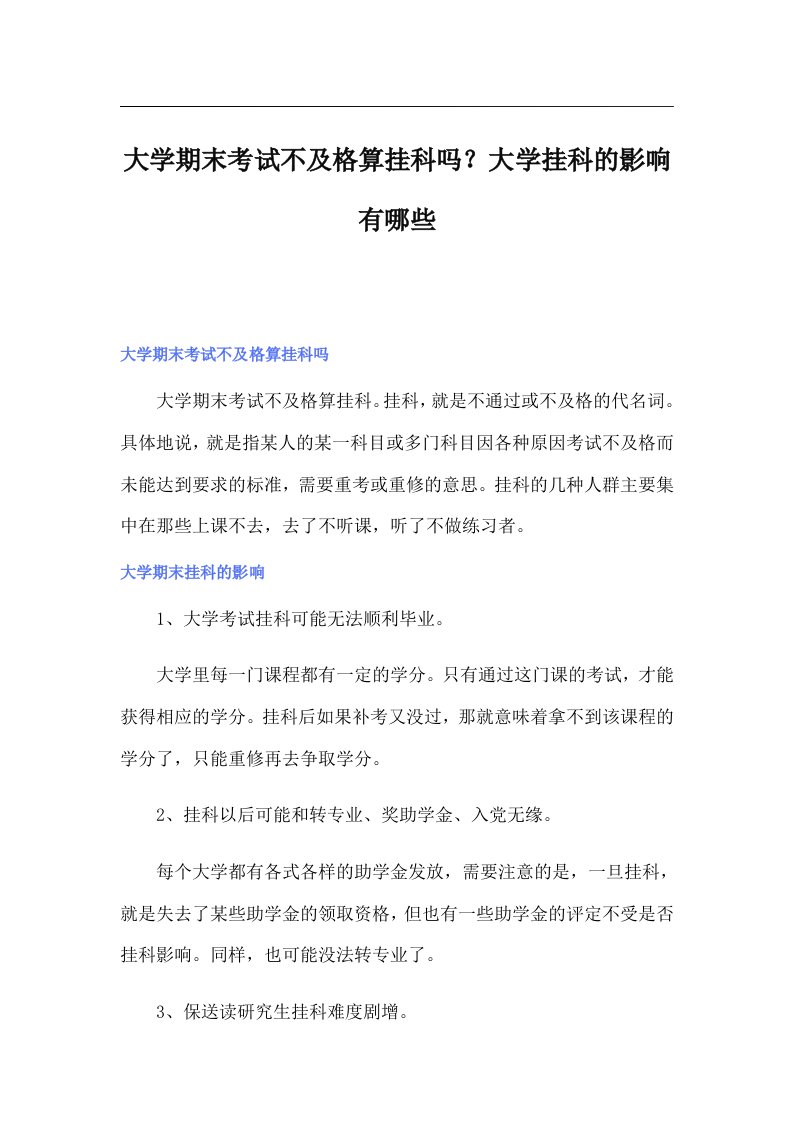 大学期末考试不及格算挂科吗？大学挂科的影响有哪些