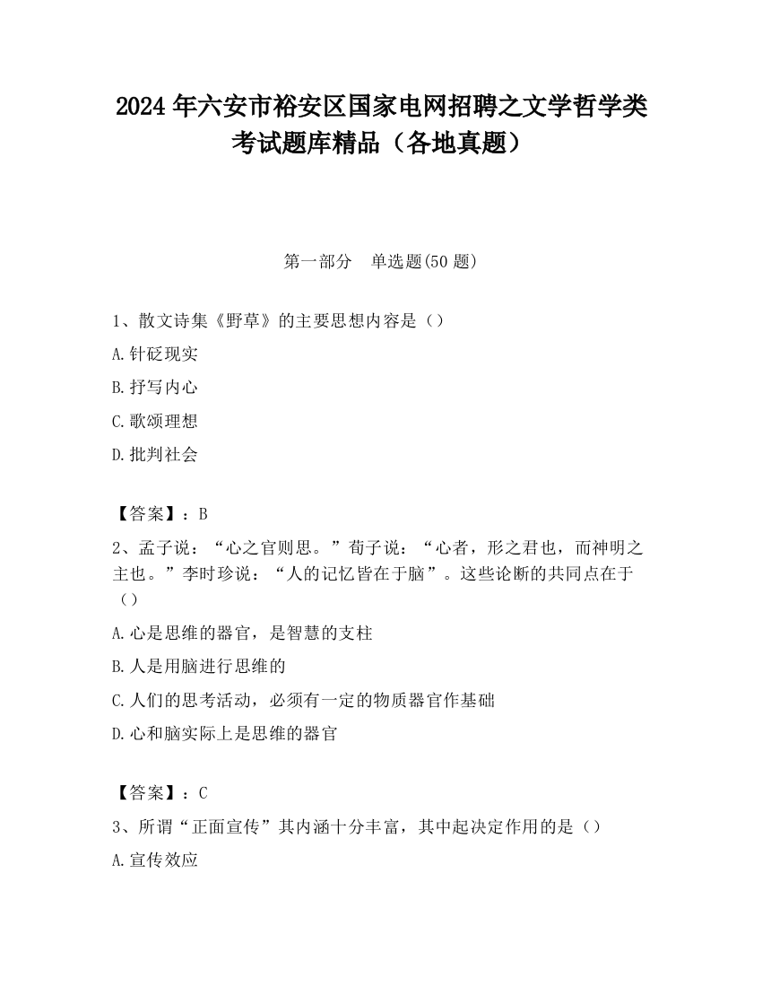 2024年六安市裕安区国家电网招聘之文学哲学类考试题库精品（各地真题）