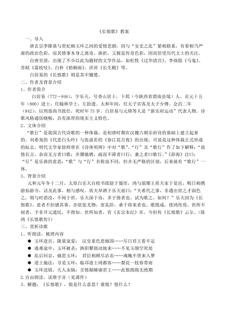 《长恨歌》优秀公开课教案