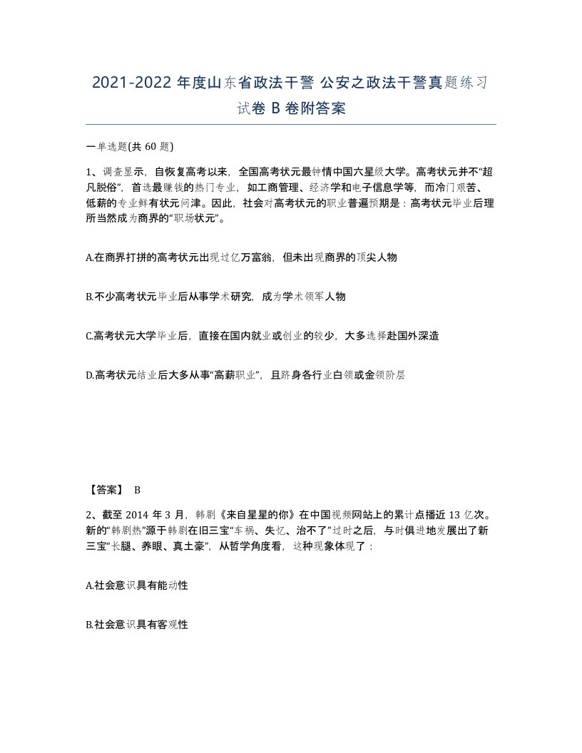 2021-2022年度山东省政法干警公安之政法干警真题练习试卷B卷附答案