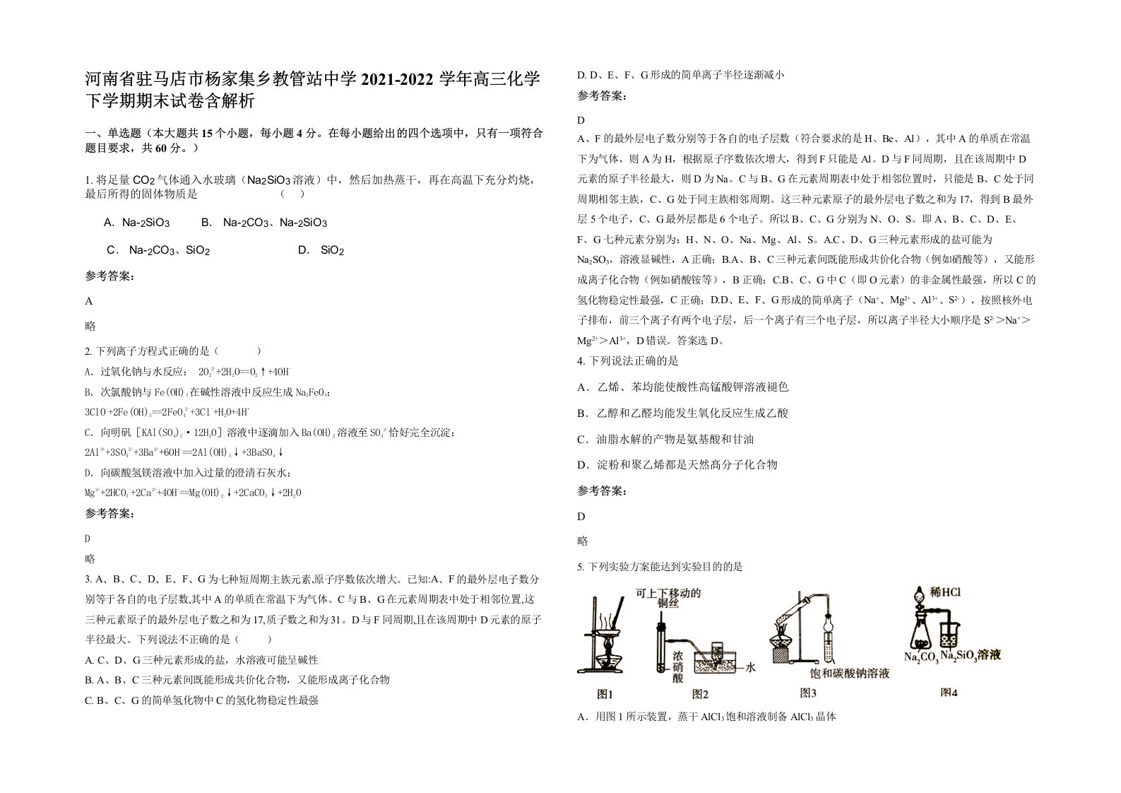 河南省驻马店市杨家集乡教管站中学2021-2022学年高三化学下学期期末试卷含解析