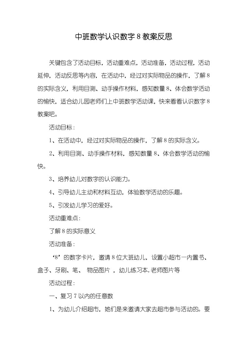 中班数学认识数字8教案反思