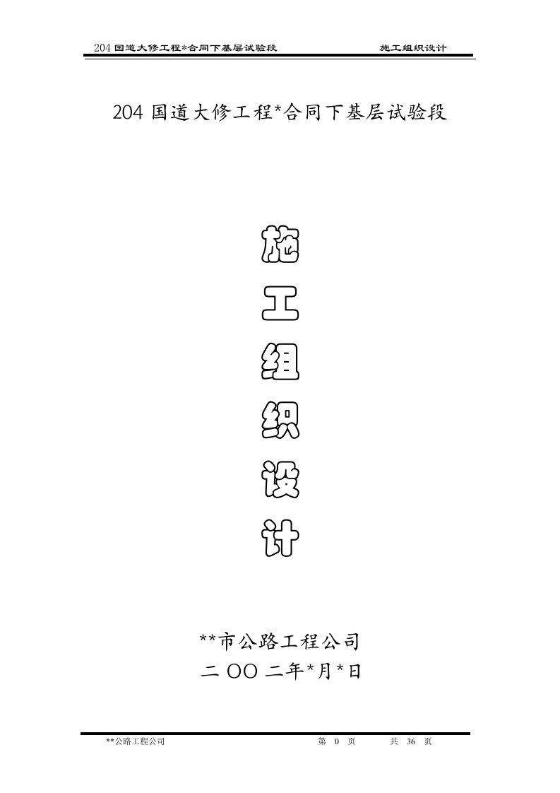 204国道大修工程下基层施工组织设计