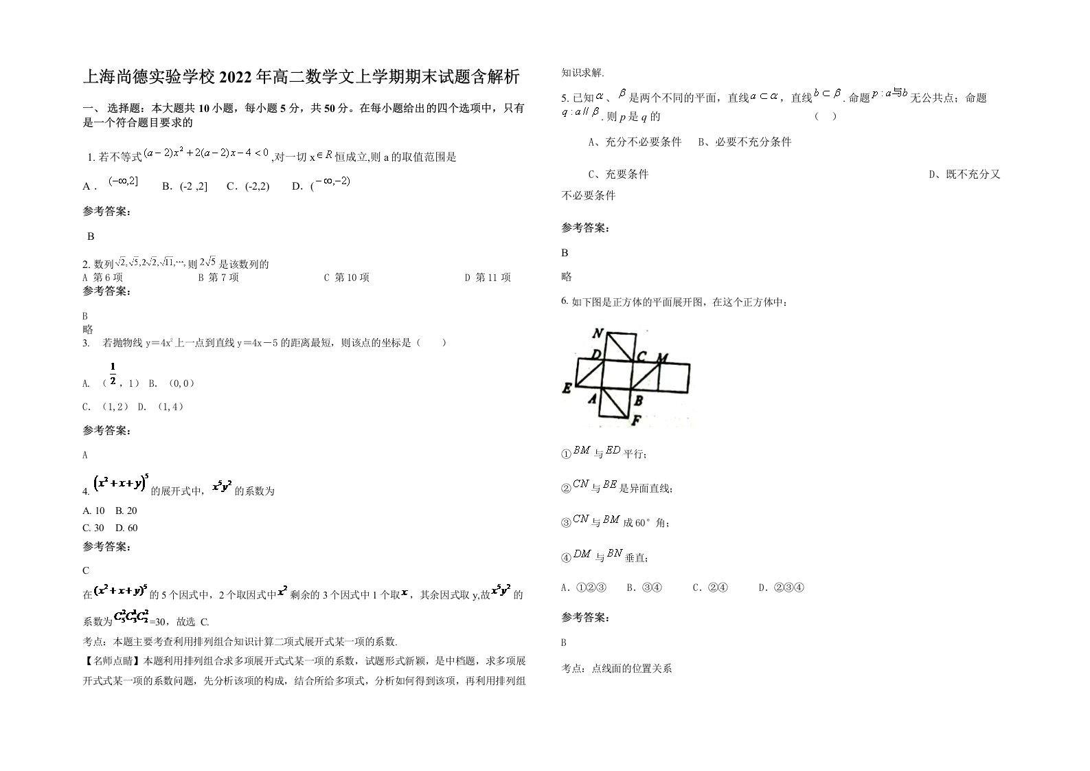 上海尚德实验学校2022年高二数学文上学期期末试题含解析