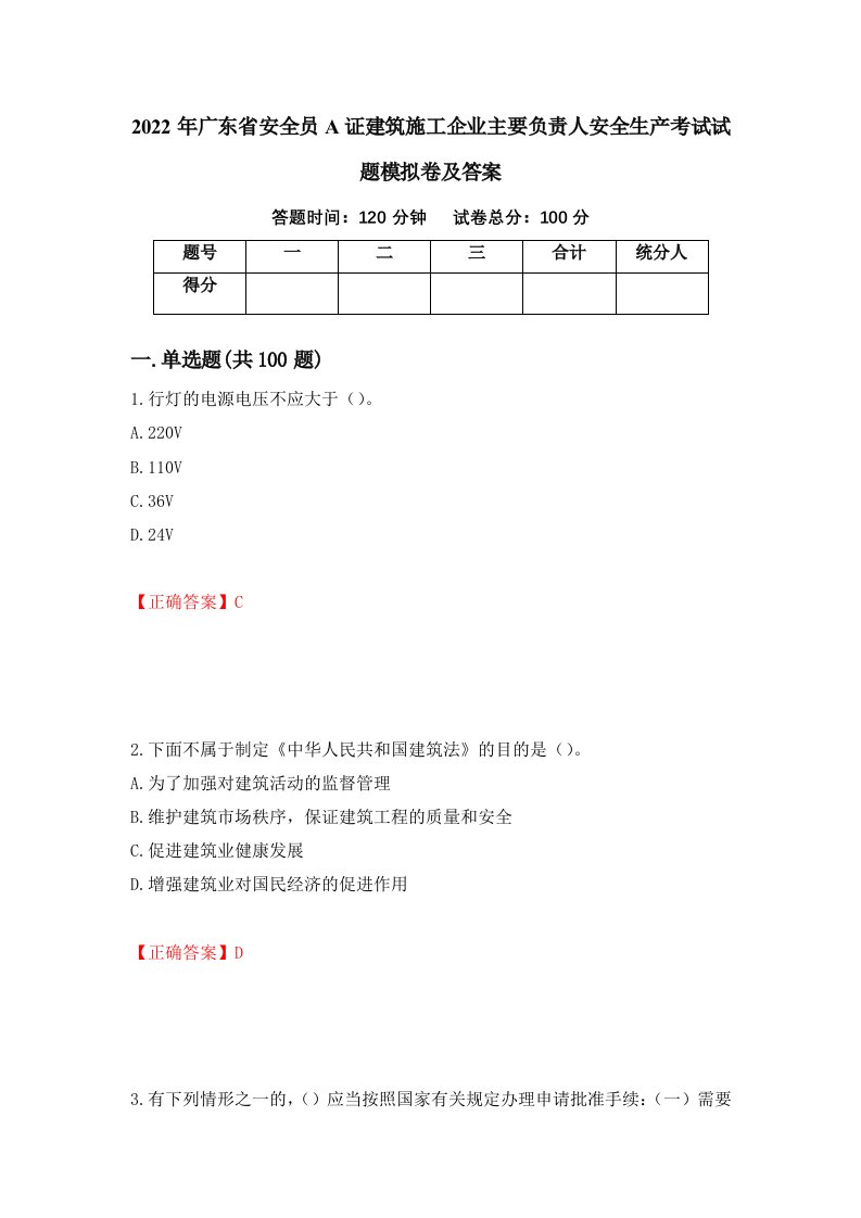 2022年广东省安全员A证建筑施工企业主要负责人安全生产考试试题模拟卷及答案第65卷