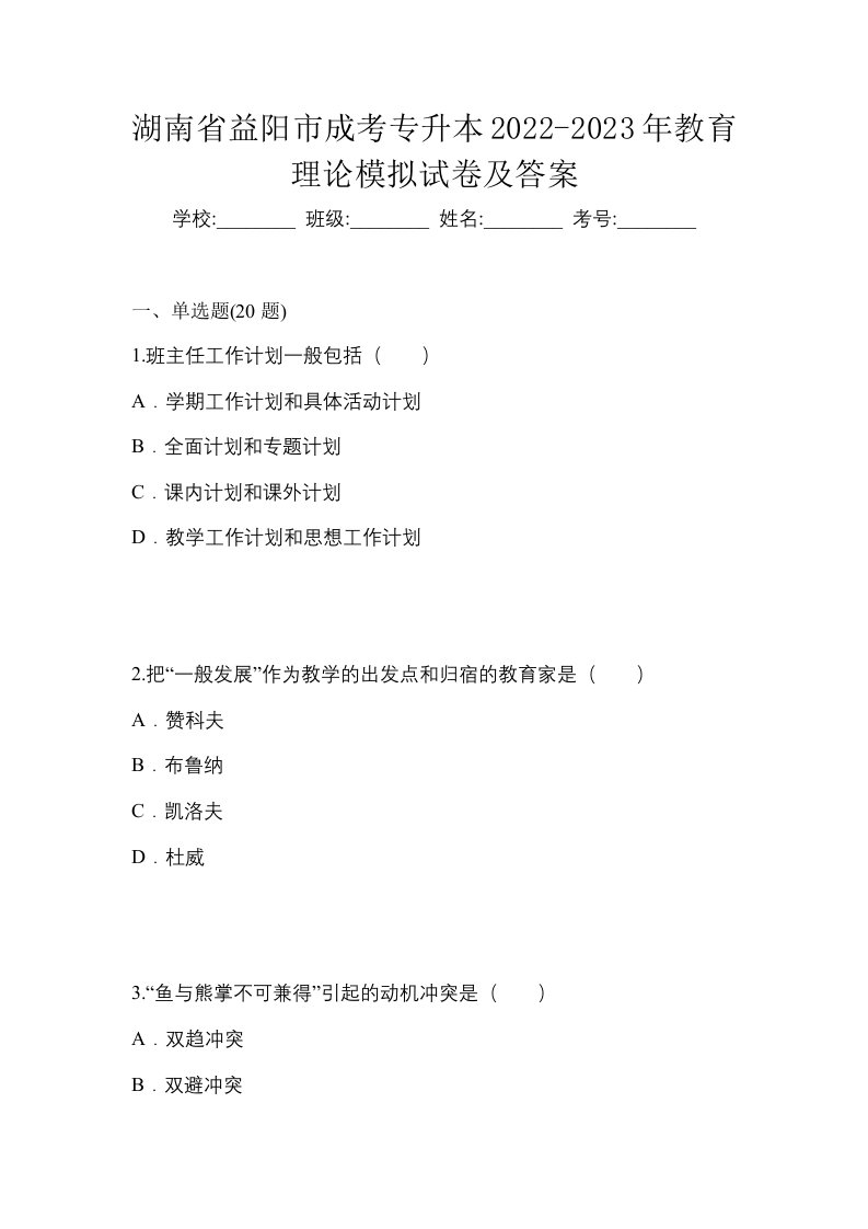 湖南省益阳市成考专升本2022-2023年教育理论模拟试卷及答案