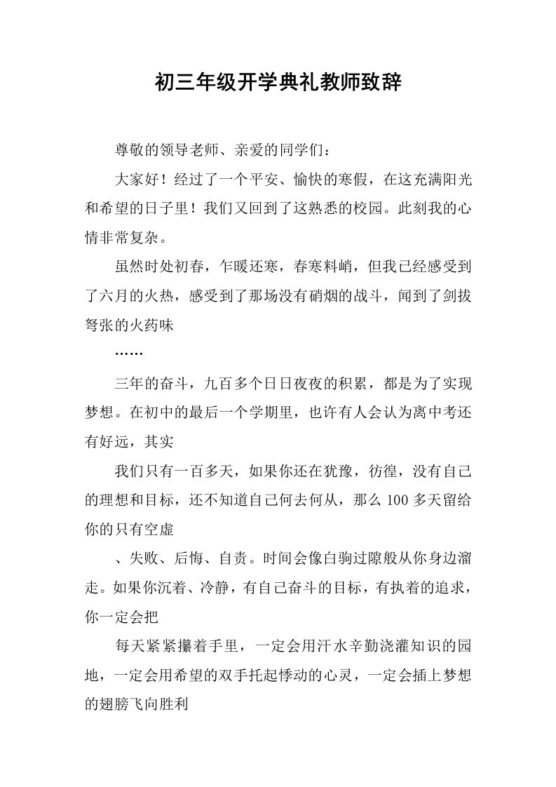 初三年级开学典礼教师致辞