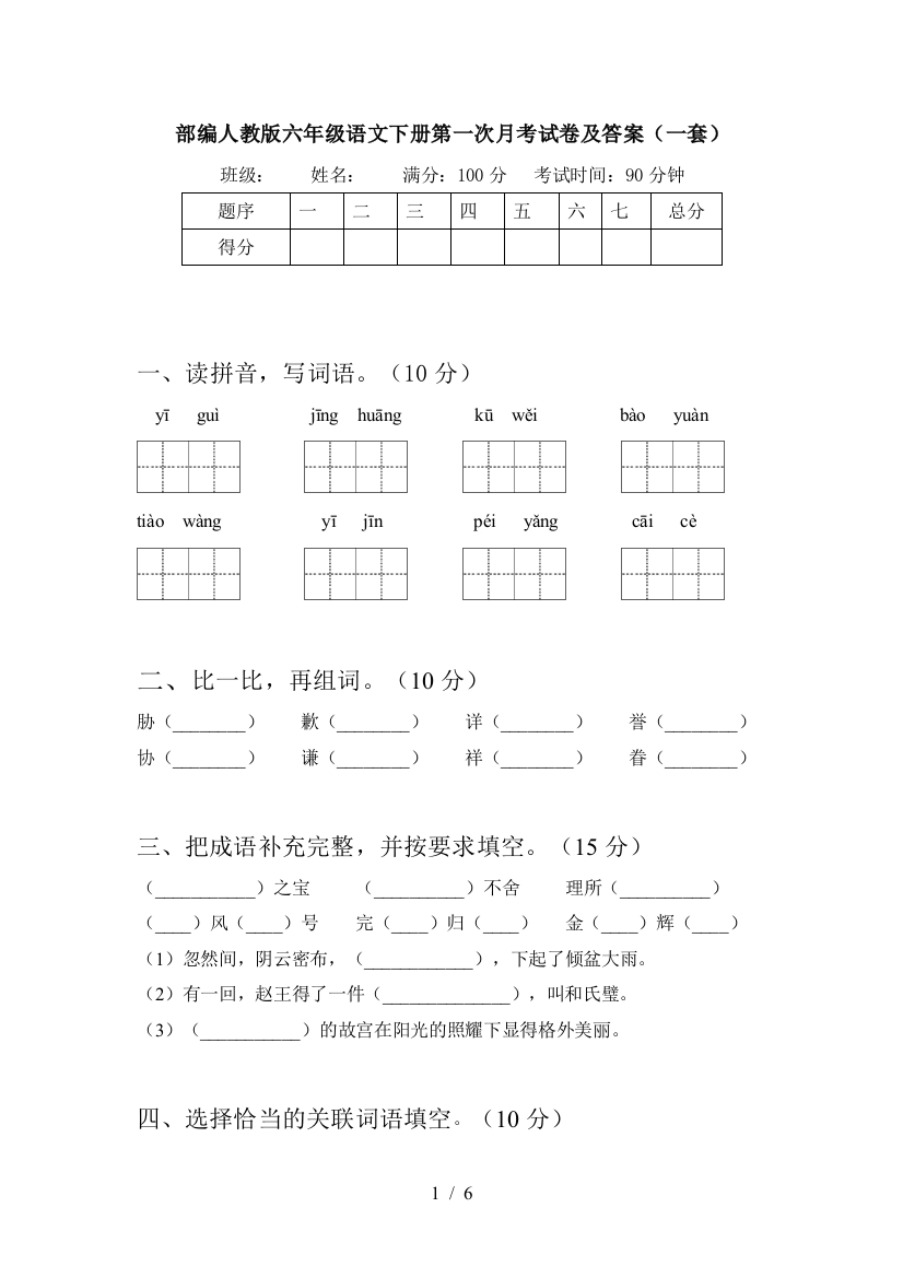 部编人教版六年级语文下册第一次月考试卷及答案(一套)