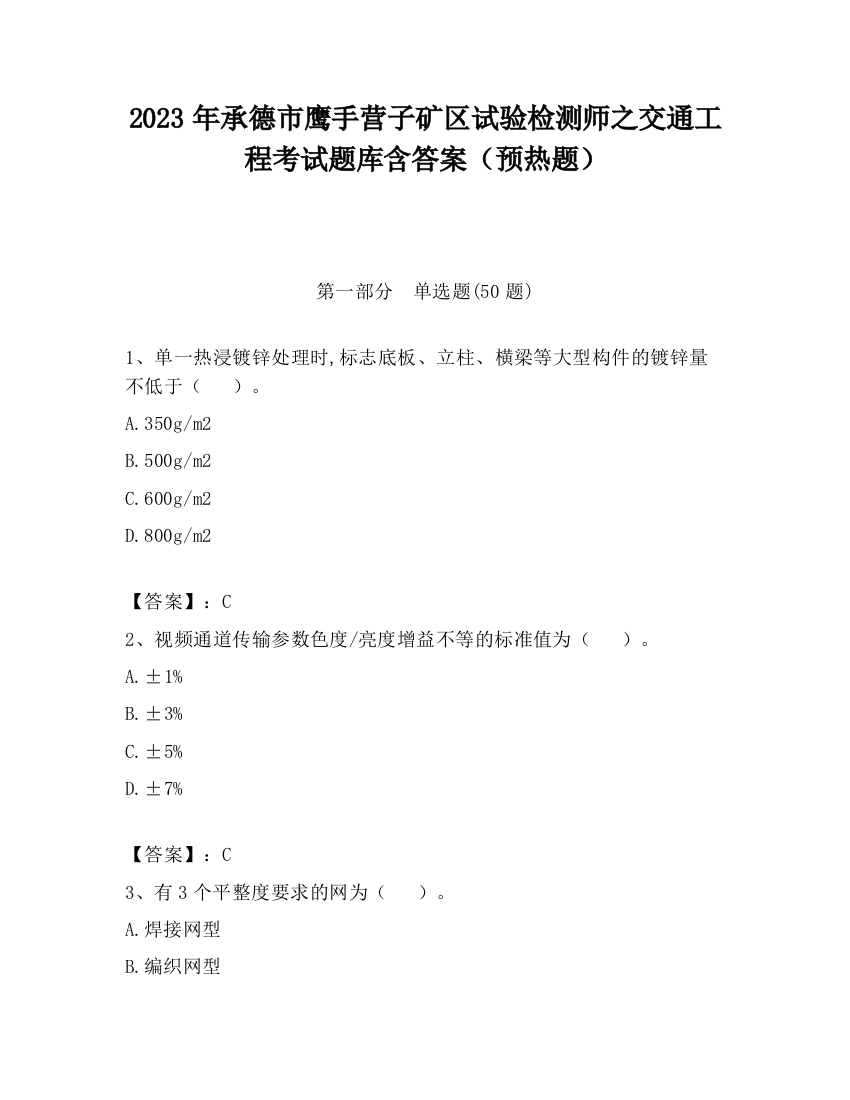 2023年承德市鹰手营子矿区试验检测师之交通工程考试题库含答案（预热题）