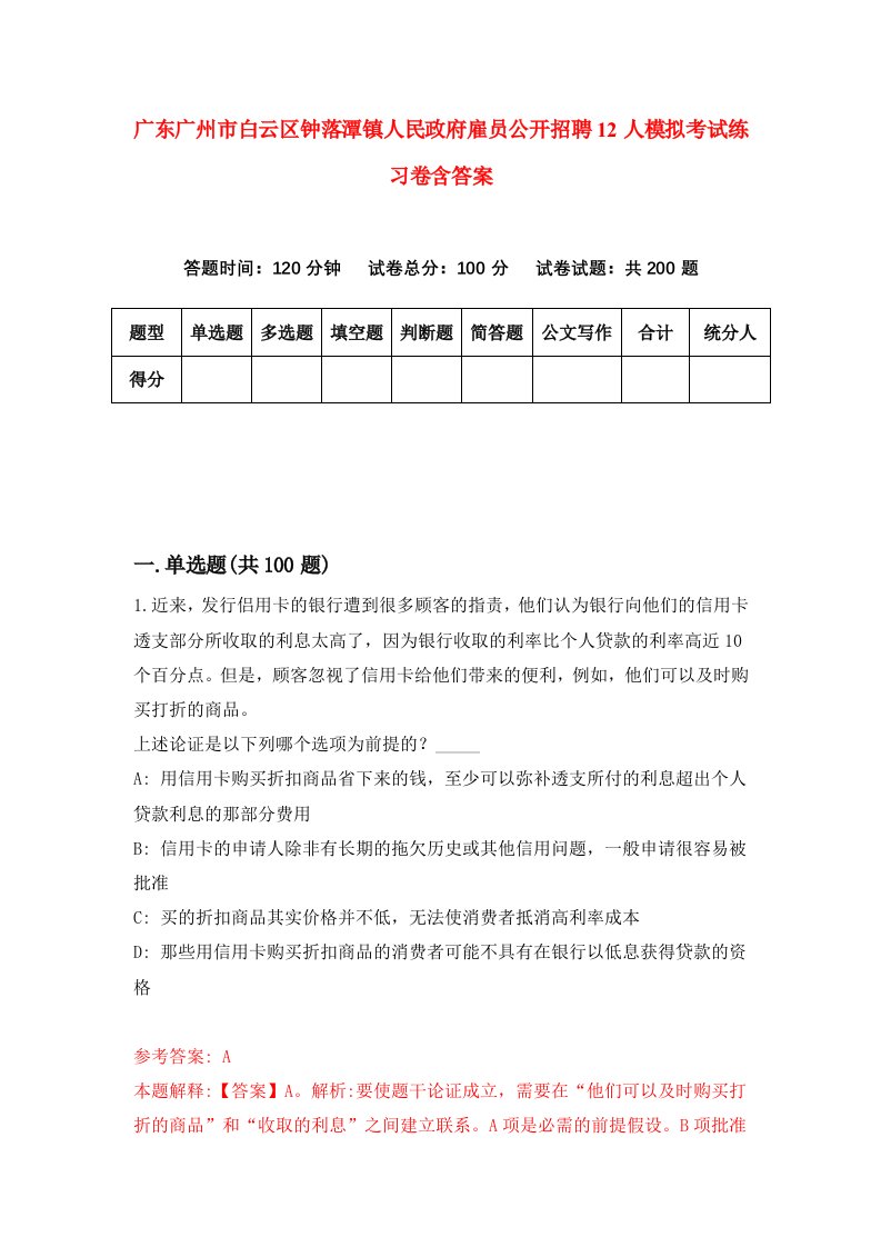 广东广州市白云区钟落潭镇人民政府雇员公开招聘12人模拟考试练习卷含答案第3期