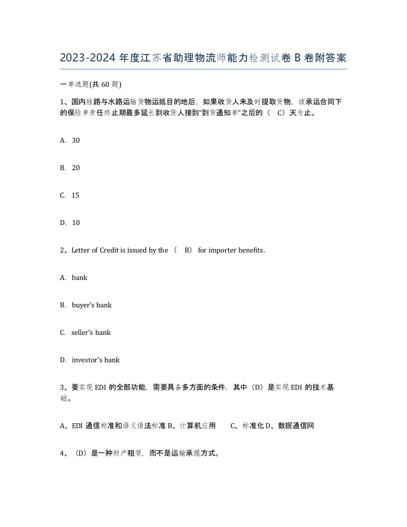 2023-2024年度江苏省助理物流师能力检测试卷B卷附答案