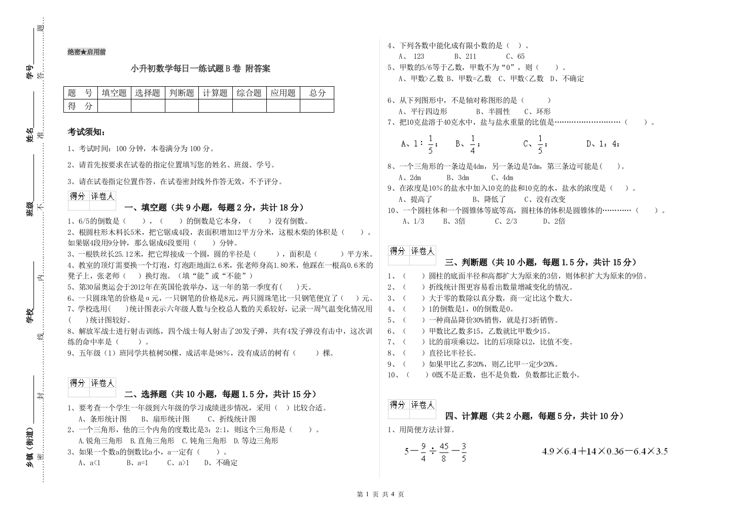 小升初数学每日一练试题B卷-附答案