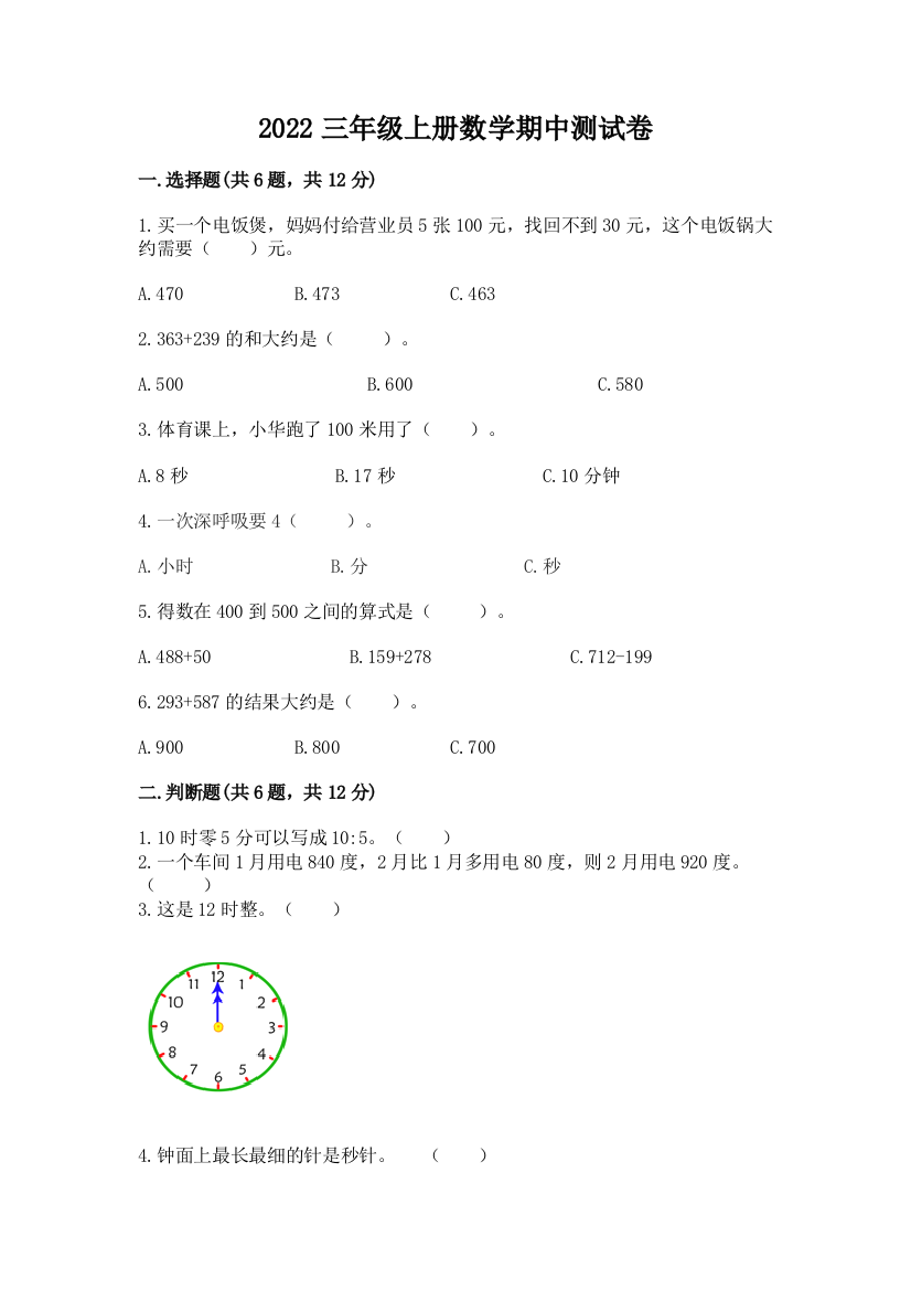 2022三年级上册数学期中测试卷含答案【达标题】