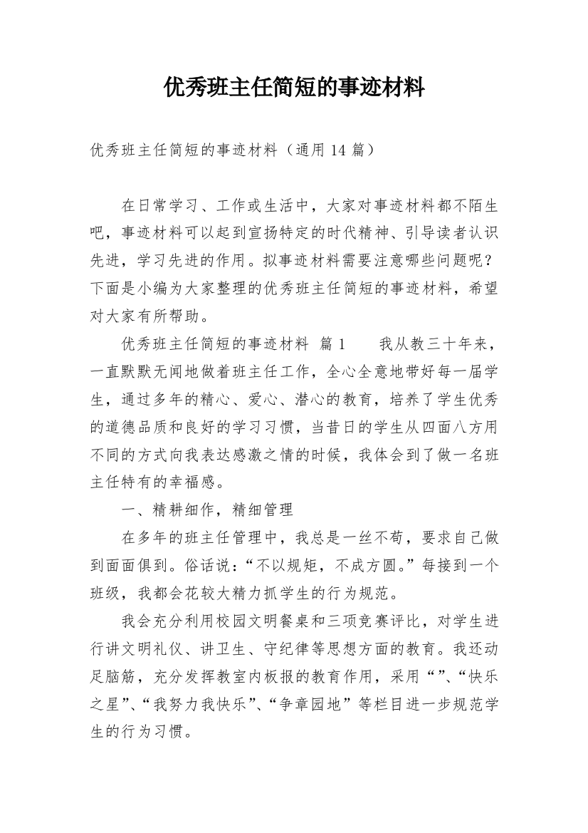 优秀班主任简短的事迹材料