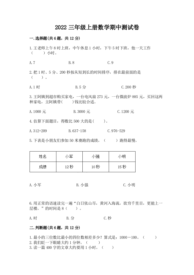 2022三年级上册数学期中测试卷(实验班)