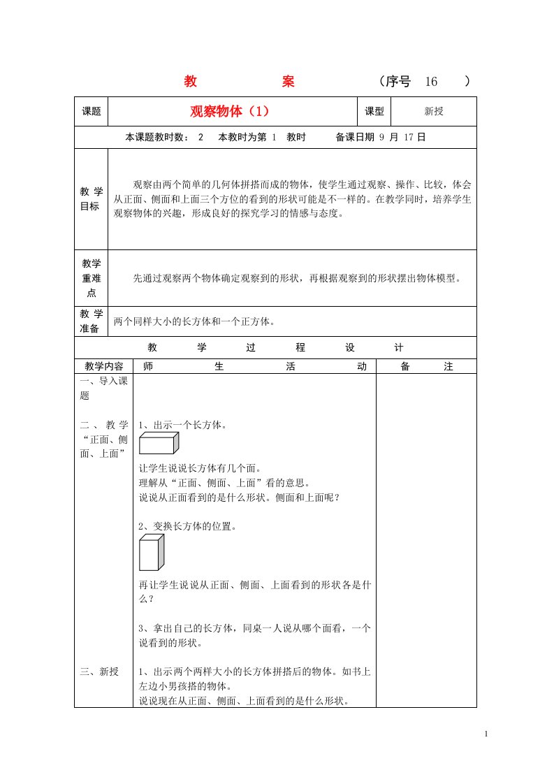 三年级数学上册-观察物体(2)教案-苏教版