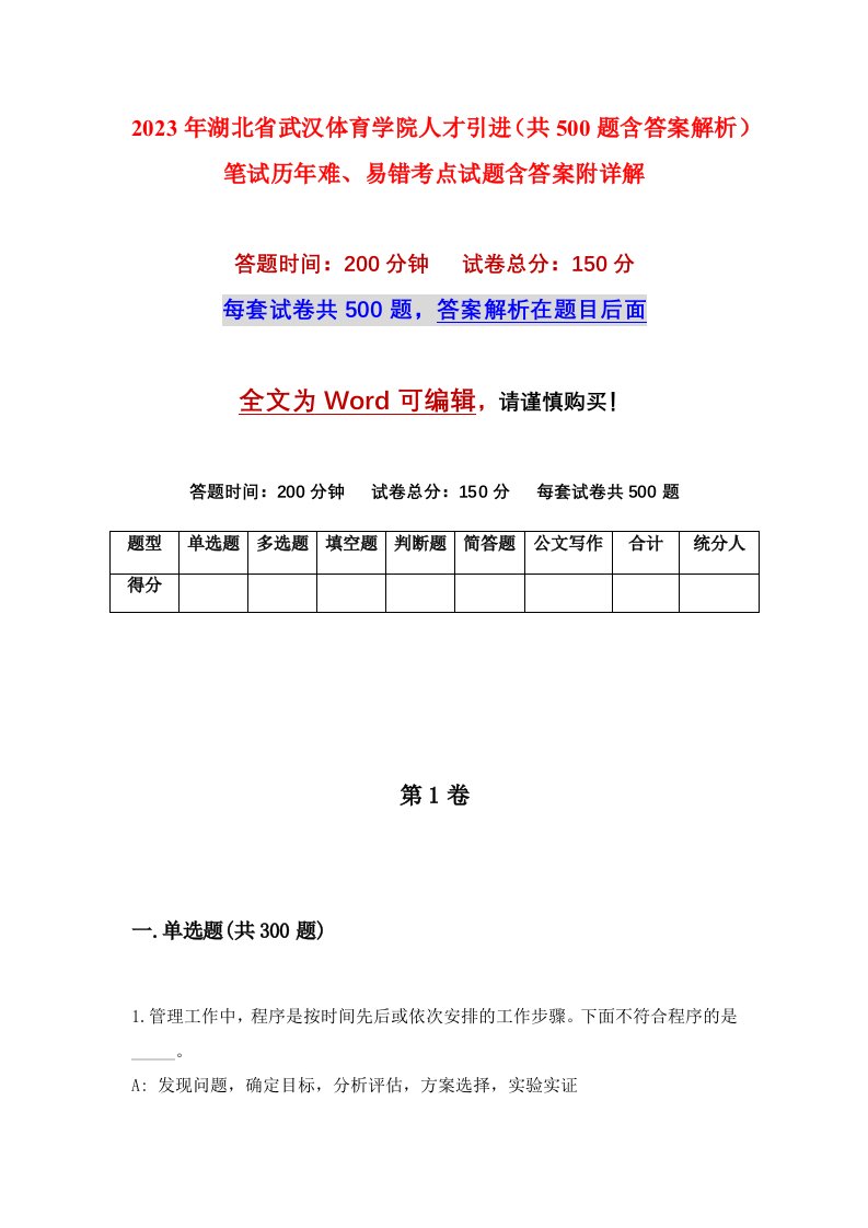 2023年湖北省武汉体育学院人才引进共500题含答案解析笔试历年难易错考点试题含答案附详解