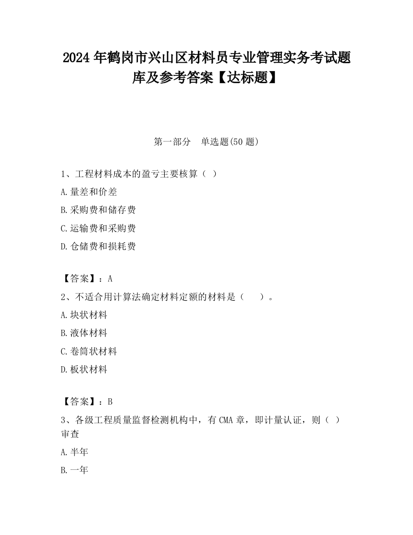 2024年鹤岗市兴山区材料员专业管理实务考试题库及参考答案【达标题】