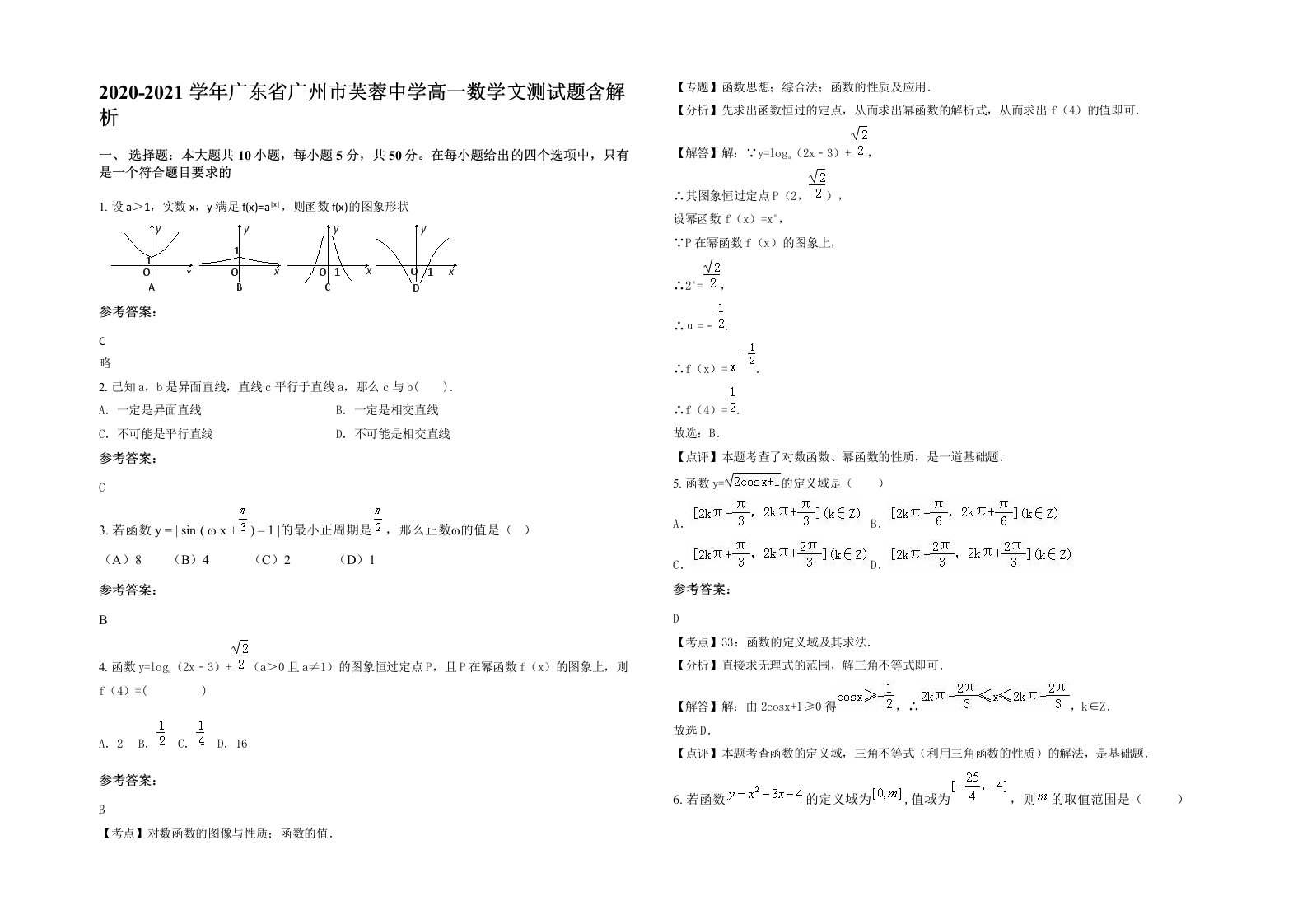 2020-2021学年广东省广州市芙蓉中学高一数学文测试题含解析