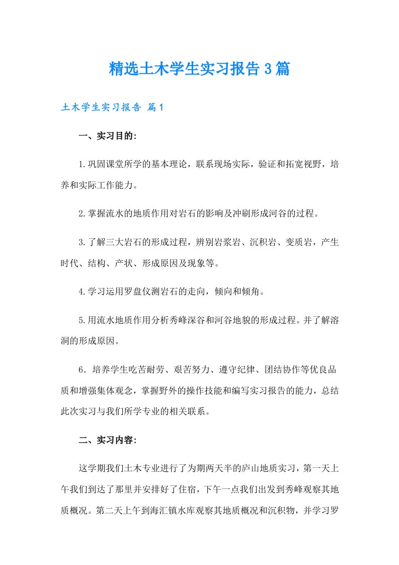 精选土木学生实习报告3篇