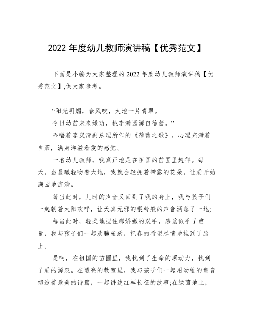 2022年度幼儿教师演讲稿【优秀范文】