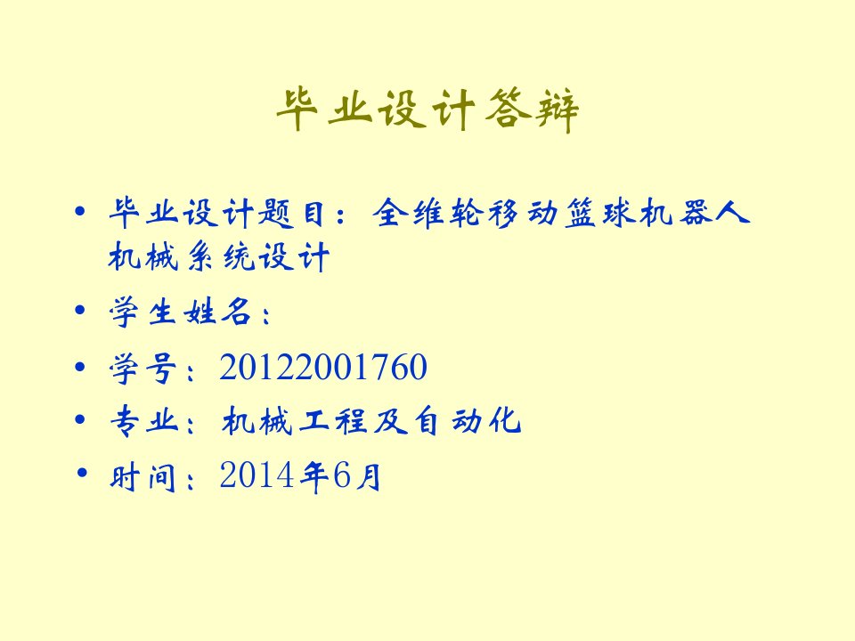 PPT答辩全维轮移动篮球机器人机械系统设计