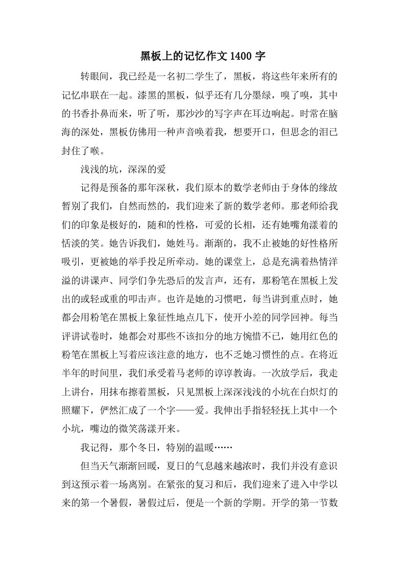 黑板上的记忆作文1400字