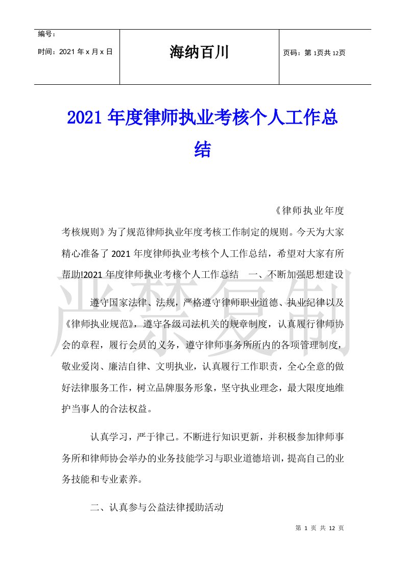 2021年度律师执业考核个人工作总结