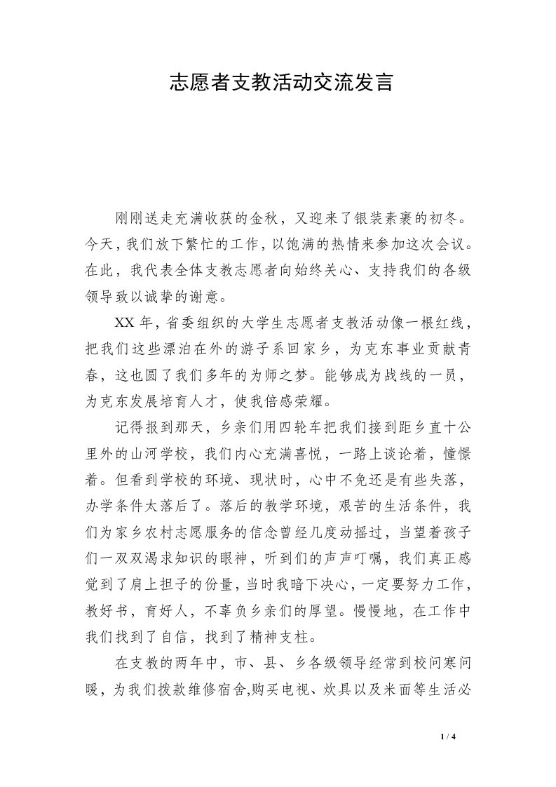 志愿者支教活动交流发言